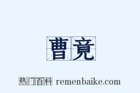 曹竟是什么意思的图片